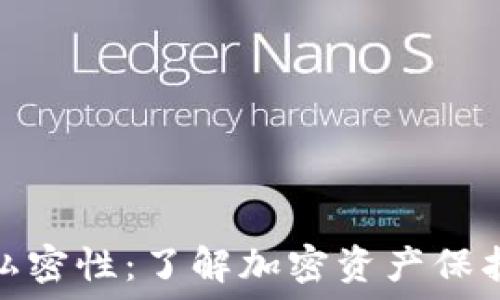  
区块链钱包的私密性：了解加密资产保护中的隐私机制