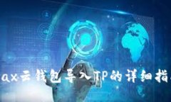 wax云钱包导入TP的详细指南