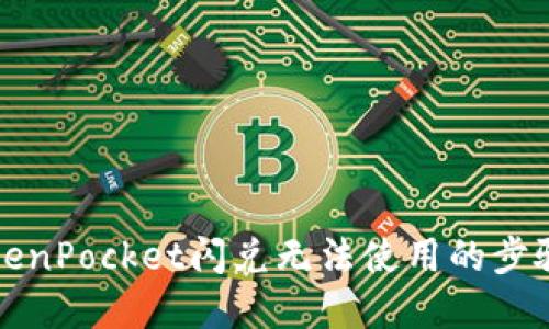 解决TokenPocket闪兑无法使用的步骤和技巧