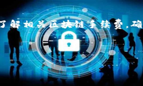 如何在TPWallet中添加资产：详细步骤与注意事项
关键词：TPWallet, 添加资产, 加密货币, 钱包使用指南/guanjianci

随着加密货币的不断普及，越来越多的人开始使用加密钱包来管理他们的数字资产。在众多的加密钱包中，TPWallet因其用户友好性和多功能性受到了许多用户的青睐。如果你刚刚开始使用TPWallet或者想要了解如何在TPWallet中添加资产，这篇文章将为你提供详细的步骤和注意事项。

TPWallet简介
TPWallet是一款专为加密货币用户设计的多资产钱包，支持多种类型的数字资产存储。用户不仅可以在TPWallet中存储和管理各种加密货币，还可以进行交易、兑换等多种操作。此外，TPWallet还提供了安全性高、界面友好等特点，使其在众多钱包中脱颖而出。

在TPWallet中添加资产的步骤
添加资产到TPWallet中，实际上是一个相对简单的过程。以下是逐步的指导，帮助你顺利完成资产添加的操作。

h4步骤一：下载并安装TPWallet/h4
首先，你需要确保自己已经下载并安装了TPWallet。你可以在官方的TPWallet网站上找到适用于不同操作系统的版本，确保下载并安装的是最新版本。安装完成后，打开TPWallet。

h4步骤二：创建或恢复钱包/h4
如果你是第一次使用TPWallet，系统会引导你创建一个新钱包。在创建钱包时，请务必妥善保管助记词和密码，这是你恢复钱包的唯一依据。如果你是已经有钱包用户，可以选择使用助记词恢复你的钱包。

h4步骤三：选择资产类型/h4
在TPWallet主界面上，你会看到“资产”选项。点击进入后，你将看到当前已经添加的资产列表以及“添加资产”按钮。点击“添加资产”，系统会显示可供添加的资产类型。根据你的需求选择所需的加密货币，如比特币、以太坊等。

h4步骤四：输入资产信息/h4
选择资产后，系统会要求你输入一些资产信息。在这个过程中，你需要输入合适的区块链信息，如资产的合约地址（对于ERC-20代币等），确保这些信息的准确性。输入完成后，点击确认。

h4步骤五：确认添加资产/h4
最后，系统会提示你确认是否添加该资产。请仔细检查你输入的信息是否准确无误，再点击确认。完成后，你将看到新添加的资产出现在你的资产列表中。

常见问题

h4问题一：TPWallet支持哪些类型的资产？/h4
TPWallet提供对多种数字资产的支持，包括主流的比特币（BTC）、以太坊（ETH）、波场币（TRX）等，以及基于ERC-20和其他区块链标准的代币。由于不断更新，TPWallet的支持列表也在持续扩大。你可以在TPWallet的官方网站或者APP中查阅最新的资产支持列表。

h4问题二：添加资产的过程是否安全？/h4
在TPWallet添加资产的过程是非常安全的。首先，TPWallet采用了多种安全措施来保护用户的私钥和资产信息，包括加密存储、双重身份验证等。此外，用户在添加资产时仅需提供相关区块链上的公开信息，而不需要提供任何个人敏感信息，这进一步降低了风险。当然，用户自身的安全意识也是非常重要的，建议使用强密码并定期更改。

h4问题三：如果忘记了助记词该怎么办？/h4
助记词是访问和恢复钱包的关键。如果用户忘记了助记词，基本上就无法再访问该钱包中的资产。为了避免这种情况，建议用户在创建钱包后，立即将助记词记录在一个安全的地方，并备份多份。也可以考虑使用生物识别技术等更为安全的存储方式，但记得不要在网络上存储。若是助记词丢失，建议你及时联系TPWallet客服，看看是否能够有其他的恢复方法。

h4问题四：如何处理在 TPWallet 中添加资产后的交易问题？/h4
用户在TPWallet中添加资产后，可以进行多种类型的交易，包括转账、兑换等操作。在进行交易时，需要关注以下几点。首先，确保提供正确的收款地址，以避免资产永久丢失。其次，了解相关区块链手续费，确保你的账户中有足够的余额来支付交易费用。最后，建议在进行大额交易前，先进行小额测试以确认流程无误。对于复杂交易，用户可以参考TPWallet提供的交易指南或咨询客服。

通过以上的步骤和建议，用户在TPWallet中添加和管理资产的过程会变得更加简单和安全。如果有更多疑问或需要更详细的指导，可以参考TPWallet的官方文档和社区资源。

（以上内容为示范性写作，实际字数和内容应根据具体要求扩展）