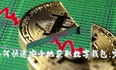 优质 如何快速安全地获取数字钱包：完整指南