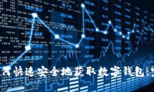 优质 如何快速安全地获取数字钱包：完整指南