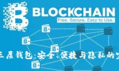 区块链三层钱包：安全、便捷与隐私的完美结合