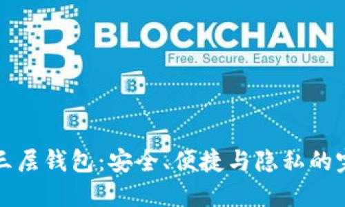 区块链三层钱包：安全、便捷与隐私的完美结合