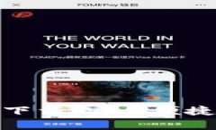 数字钱包客户端下载：安全便捷的移动支付选择