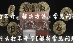 tpwallet为什么打不开了？解析常见问题及解决办法