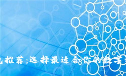 数字货币钱包推荐：选择最适合你的数字资产管理工具