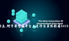 在tpwallet中，SHIB（Shiba Inu）的合约地址是一个重