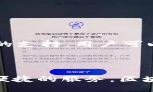   中本聪核心与TPWallet的深入探讨 / 

 guanjianci 中本聪, TPWallet, 区块链, 加密货币 /guanjianci 

### 引言

区块链技术的出现改变了我们的金融体系，其中中本聪作为比特币的创始人，其影响始终贯穿于这一领域。而TPWallet作为一款多链钱包，也在日益增长的区块链环境中扮演着重要角色。本文将探讨中本聪核心的基础知识，以及如何与TPWallet相结合，为用户提供更好的钱包体验。

### 1. 中本聪核心的基本概念

中本聪核心（Bitcoin Core）是比特币网络的官方客户端软件，负责实现比特币的基本功能和安全性。它是比特币网络的基石，确保交易的处理，区块的生成，以及网络的安全性。

#### 中本聪核心的功能

- **交易处理** : 中本聪核心负责处理和验证比特币交易。这包括交易的创建、签名、传播和验证。
  
- **区块生成** : 为了保证比特币网络的安全性，中本聪核心允许用户通过算力来矿矿，生成新的区块并获得比特币奖励。
  
- **网络安全** : 中本聪核心的设计确保了网络免受双重支付等攻击，确保交易的不可篡改性。

#### 中本聪核心的架构

中本聪核心采用了一种分布式的架构，所有节点共同参与到网络的维护中，这种去中心化的特性是区块链技术的核心。

### 2. TPWallet的基本概念

TPWallet是一款支持多链的数字资产钱包，为用户提供简单、安全的数字货币存储和交易服务。

#### TPWallet的功能

- **多链支持** : TPWallet支持多种区块链，如比特币、以太坊、波场等，用户可以在一个地方管理他们的所有资产。

- **安全性** : TPWallet采取了一系列安全措施，如助记词备份、多重签名等，确保用户资产的安全。

- **用户友好** : TPWallet的界面设计，方便新手用户上手。

#### TPWallet的创新

TPWallet不断更新其功能，以适应快速变化的市场环境，提供例如DeFi和NFT的支持。

### 3. 中本聪核心与TPWallet的结合

当谈到中本聪核心与TPWallet时，我们最需要关注的就是如何利用中本聪核心的强大功能来增强TPWallet的安全性与性能。

#### 中本聪核心的集成

TPWallet可以通过集成中本聪核心的技术，提升其比特币交易的处理效率和安全性。这不仅意味着用户可以更快地进行交易，还可以享受到更高水平的保障。

#### 安全性的增强

TPWallet可以借助中本聪核心的区块链网络强化其安全性，避免在钱包中存储单点故障（如私钥丢失）带来的风险。

### 4. 潜在的挑战与解决方案

尽管中本聪核心与TPWallet的结合能够带来诸多好处，但在执行过程中存在一些挑战。

#### 技术整合

在技术整合过程中，可能会由于系统架构不同导致兼容性问题。为了解决这个问题，开发团队需要进行充分的测试与，以确保二者完美结合。

#### 用户教育

由于技术的复杂性，用户可能并不清晰地理解中本聪核心的运作原理。TPWallet可以通过用户教育来提高用户的知识水平，增强其对钱包和区块链的信任。

### 5. 常见问题解答

问题一：中本聪核心与TPWallet如何确保交易的安全性？
中本聪核心通过其去中心化的网络，以及多节点验证机制，确保了交易数据的不可篡改性。而TPWallet则通过私钥管理、多重签名等方式增强了用户的资产安全性。结合两者的优势，可以为用户提供更加安全的交易体验。

问题二：TPWallet为什么要选择与中本聪核心合作？
选择与中本聪核心合作，TPWallet可以提升自身的技术实力和安全保障，为用户提供更高效、更安全的钱包服务。同时，这也有助于TPWallet在竞争中获得优势。

问题三：用户在使用TPWallet时需要付费吗？
TPWallet在基本功能方面是免费的，但可能会有一些高级功能需要用户支付一定的费用，具体取决于钱包的政策与市场需求。

问题四：如何在TPWallet中进行比特币交易？
在TPWallet中进行比特币交易相对简单，用户只需打开钱包，选择比特币，输入接收地址和金额，然后确认交易即可。通过中本聪核心的支持，用户可以享受到快速而安全的交易体验。

### 结论

通过探讨中本聪核心与TPWallet的关系，我们可以看到它们在区块链技术发展中的重要性以及如何通过合作为用户提供更加安全、便捷的服务。区块链技术仍在快速发展，未来的趋势将更加注重安全性和用户体验。