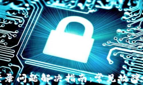 
tpwallet登录问题解决指南：常见故障及维修方法