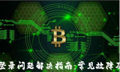 
tpwallet登录问题解决指南：常见故障及维修方法