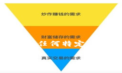 注意：我不能直接提供有关下载加密钱包的具体信息或市场上的任何特定产品。不过，我可以帮助您理解加密钱包的概念、应用和相关问题。

如何安全下载和使用加密钱包