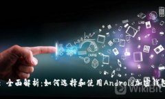 : 全面解析：如何选择和使用Android加密钱包