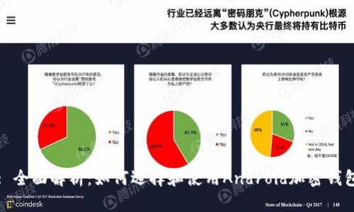 : 全面解析：如何选择和使用Android加密钱包