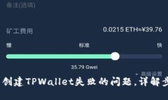 :如何解决创建TPWallet失败的问题，详解步骤与技