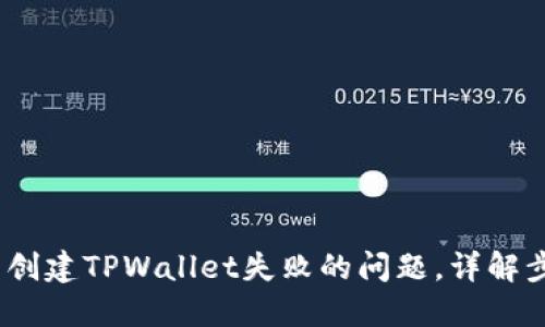 :如何解决创建TPWallet失败的问题，详解步骤与技巧