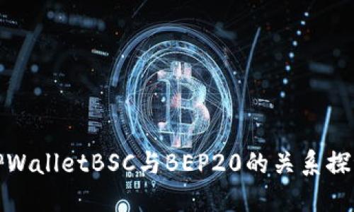 TPWalletBSC与BEP20的关系探讨