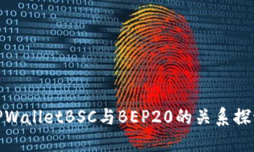 TPWalletBSC与BEP20的关系探讨