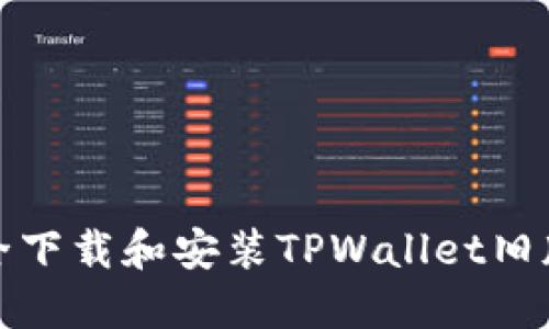 如何安全下载和安装TPWallet旧版安装包