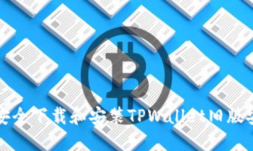 如何安全下载和安装TPWallet旧版安装包