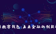 探索迪拜数字钱包：未来金融的创新解决方案