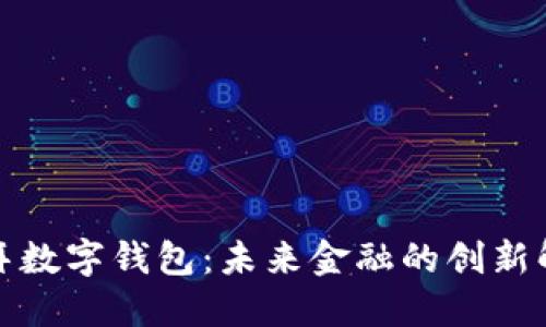 探索迪拜数字钱包：未来金融的创新解决方案