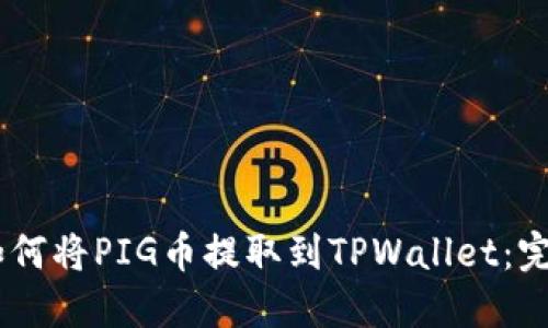 ## 如何将PIG币提取到TPWallet：完整指南