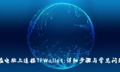 如何在电脑上连接TPWallet：详细步骤与常见问题解