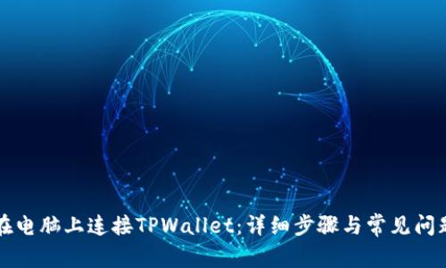 如何在电脑上连接TPWallet：详细步骤与常见问题解析