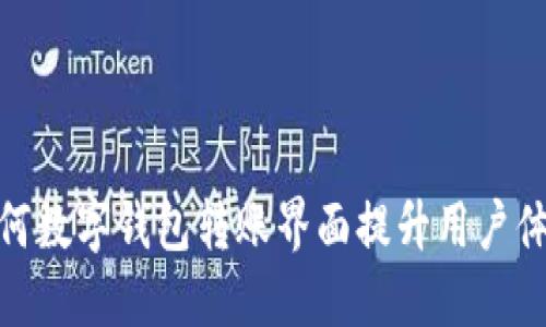 如何数字钱包转账界面提升用户体验