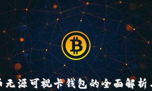 
数字人民币无源可视卡钱包的全面解析与应用前景