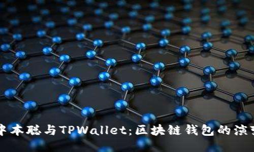 中本聪与TPWallet：区块链钱包的演变