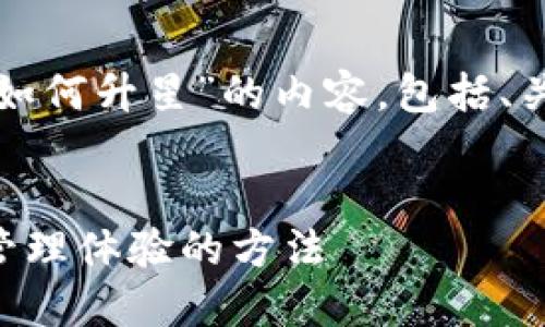 在这里，我将为您提供关于“tpwallet如何升星”的内容，包括、关键词、详细介绍以及相关问题的解答。


TPWallet升星攻略：提升您数字资产管理体验的方法