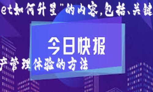 在这里，我将为您提供关于“tpwallet如何升星”的内容，包括、关键词、详细介绍以及相关问题的解答。


TPWallet升星攻略：提升您数字资产管理体验的方法