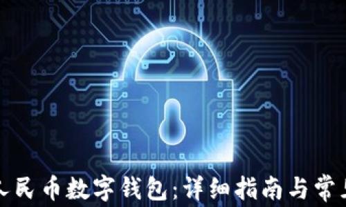 
如何开通人民币数字钱包：详细指南与常见问题解答