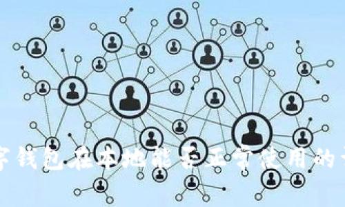 外地数字钱包在本地能否正常使用的详细解析