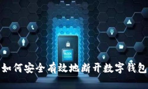 优质如何安全有效地断开数字钱包连接