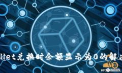 TPWallet兑换时余额显示为0的解决方案