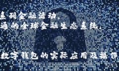 数字钱包使用实例视频：轻松掌握现代支付方式