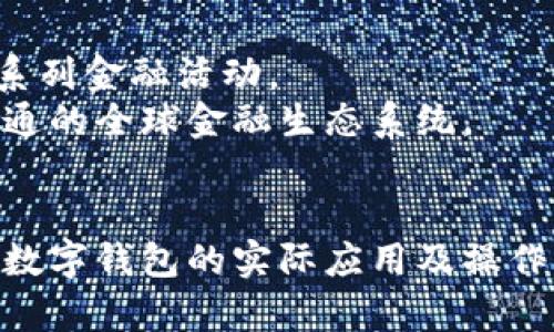 数字钱包使用实例视频：轻松掌握现代支付方式  
数字钱包, 电子支付, 移动支付, 安全交易/guanjianci

引言
随着科技的进步和互联网的普及，数字钱包已经逐渐成为人们生活中不可或缺的一部分。无论是在购物、支付账单，还是进行线上交易，数字钱包都展示了其便捷与安全的特性。为了帮助大家更好地理解数字钱包的使用，本文通过实例视频以及详细的介绍，对这一现代支付方式进行全面解析。

数字钱包的定义与作用
数字钱包，也被称为电子钱包，是一种存储电子货币和用户支付信息的工具。它可以通过计算机或移动设备进行访问，让用户能够随时随地完成各类支付交易。数字钱包的主要作用包括以下几个方面：
首先，数字钱包极大地简化了支付过程。用户只需将信用卡、借记卡或银行账户与数字钱包链接，就可以通过手机或其他设备直接进行支付。此外，数字钱包还提供了多个支付方式，包括二维码支付、NFC支付等，满足了不同用户的需求。
其次，数字钱包在交易安全性方面表现突出。多数数字钱包采用了加密技术和多重身份验证机制，以保护用户的财务信息不被泄露。此外，一旦遇到欺诈等行为，用户可迅速通过钱包服务商进行银行反欺诈处理。
最后，数字钱包通常会提供账单管理功能，让用户对消费进行全面的记录和管理，从而帮助他们更好地进行财务规划。

数字钱包使用实例视频分析
在这部分，我们将讨论一些现实生活中的数字钱包使用实例，帮助用户更好地理解如何操作。
我们可以通过一段视频展示如下使用场景：
ol
li购物付款：在一家零售店，消费者使用数字钱包通过扫描二维码完成付款。视频中可以看到，消费者只需打开钱包应用，选择付款方式，扫描商家的二维码，几秒钟内便完成了交易。/li
li在线购物：在电商平台购物时，消费者选择数字钱包作为支付方式进行结算，视频中展示了如何将产品添加到购物车并顺利完成支付的全过程。/li
li转账功能：视频还可以展示用户之间通过数字钱包进行即时转账的过程，比如家人之间分摊账单时，如何快速无缝地进行资金转移。/li
li账单管理：用户在数字钱包中查看每月的消费记录，分析自己的消费习惯，合理规划个人财务。视频中可以揭示如何访问和使用这些功能，以及它们对用户日常生活的重要性。/li
/ol

常见问题与解答

问题一：数字钱包的安全性如何保障？
数字钱包在保障用户安全方面采取了多重措施。在使用数字钱包时，用户的财务信息会经过加密，以防止未授权的访问。
很多数字钱包采用的技术包括：数据加密、双重身份验证、指纹识别和即时警报功能。这些技术帮助用户及时发现并阻止潜在的欺诈活动。
例如，当你在手机上安装一个数字钱包应用后，它会要求设置密码，增加第二安全验证（如短信验证码或指纹扫描），确保只有你自己能访问。
此外，用户还需警惕网络钓鱼和恶意软件攻击，确保仅在官方网站或可信赖的应用商店下载数字钱包应用，并定期监控自己的财务活动。

问题二：如何选择适合自己的数字钱包？
选择适合自己的数字钱包可依据几个关键因素进行比较：功能、使用便利性、安全性、费用等。
首先，关注所需的功能，如是否支持即时转账、购物付款、账单管理等。例如，一些数字钱包可能专注于在线支付，而另一些则可能更擅长个人转账。
其次，用户的使用便利性。如果你是一个常常在外出时购物的用户，选择一个能够方便扫码支付的数字钱包非常重要。如果你经常需要进行国际转账，你可能需要具备多种货币功能的钱包。
安全性方面，选择那些口碑良好的数字钱包，查看其采取的安全措施和用户反馈。同时，了解该钱包的售后服务支持也是不可忽视的部分。
最后，留意数字钱包的费用，如交易出现的额外费用及责任问题，确保选择最符合自己需求的钱包。

问题三：数字钱包是否会影响传统银行服务？
数字钱包的流行确实对传统银行服务造成了很大的影响。首先，越来越多的消费者选择使用数字钱包完成支付交易，而不是依赖传统银行账户。这使得银行被迫更新其服务，提供更具竞争力的产品。
传统银行需要考虑如何整合数字钱包服务，以便在客户体验上与竞争对手看齐。这可能可能需要银行增加其数字支付功能，提升用户APP的友好度，以及加强在线客服支持。
尽管数字钱包带来了挑战，但它们也为银行提供了机会。通过与数字支付平台合作，银行可以吸引年轻客户，实现数字化转型，并提升业务运营效率。
综合来说，虽然短期内可能带来竞争，但长远来说，若传统银行能与数字钱包形成互补关系，将在提升客户满意度和市场份额上变得更为有效。

问题四：未来数字钱包的发展趋势如何？
随着科技的不断进步，数字钱包在未来将会迎来更多创新。在这方面，人们可以从几个维度来进行展望：
首先，人工智能技术将被广泛应用于数字钱包领域，使得用户体验更加智能化。用户可以通过语音指令进行支付，降低了操作门槛。同时，AI还可以分析用户的消费习惯，为他们提供个性化的理财建议。
此外，区块链技术的应用将提升数字钱包的可信度和安全性。例如，通过链上身份认证及交易验证，用户将更加信任其交易的隐私和安全。
与此同时，数字钱包也将逐步融入更多金融服务，比如投资、资产管理等。用户不仅可以通过数字钱包进行支付，还能够参与股票投资、虚拟货币交易等一系列金融活动。
最后，国家间的数字货币以及央行数字货币的推广，将为数字钱包的发展带来新的机遇。用户将更方便地进行货币兑换和国际支付，构建一个更加互联互通的全球金融生态系统。

总结
数字钱包已然成为现代支付方式的趋势，其便捷性、安全性和多样化的功能满足了用户的不同需求。通过对实例视频的分析，我们希望大家能够充分理解数字钱包的实际应用及操作。同时，本文讨论的有关数字钱包的安全性、选择方法、对银行的影响以及未来发展趋势的问题，将帮助读者深入认识这一金融工具，紧跟科技发展的步伐。