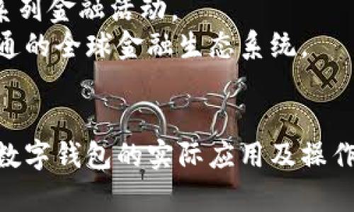 数字钱包使用实例视频：轻松掌握现代支付方式  
数字钱包, 电子支付, 移动支付, 安全交易/guanjianci

引言
随着科技的进步和互联网的普及，数字钱包已经逐渐成为人们生活中不可或缺的一部分。无论是在购物、支付账单，还是进行线上交易，数字钱包都展示了其便捷与安全的特性。为了帮助大家更好地理解数字钱包的使用，本文通过实例视频以及详细的介绍，对这一现代支付方式进行全面解析。

数字钱包的定义与作用
数字钱包，也被称为电子钱包，是一种存储电子货币和用户支付信息的工具。它可以通过计算机或移动设备进行访问，让用户能够随时随地完成各类支付交易。数字钱包的主要作用包括以下几个方面：
首先，数字钱包极大地简化了支付过程。用户只需将信用卡、借记卡或银行账户与数字钱包链接，就可以通过手机或其他设备直接进行支付。此外，数字钱包还提供了多个支付方式，包括二维码支付、NFC支付等，满足了不同用户的需求。
其次，数字钱包在交易安全性方面表现突出。多数数字钱包采用了加密技术和多重身份验证机制，以保护用户的财务信息不被泄露。此外，一旦遇到欺诈等行为，用户可迅速通过钱包服务商进行银行反欺诈处理。
最后，数字钱包通常会提供账单管理功能，让用户对消费进行全面的记录和管理，从而帮助他们更好地进行财务规划。

数字钱包使用实例视频分析
在这部分，我们将讨论一些现实生活中的数字钱包使用实例，帮助用户更好地理解如何操作。
我们可以通过一段视频展示如下使用场景：
ol
li购物付款：在一家零售店，消费者使用数字钱包通过扫描二维码完成付款。视频中可以看到，消费者只需打开钱包应用，选择付款方式，扫描商家的二维码，几秒钟内便完成了交易。/li
li在线购物：在电商平台购物时，消费者选择数字钱包作为支付方式进行结算，视频中展示了如何将产品添加到购物车并顺利完成支付的全过程。/li
li转账功能：视频还可以展示用户之间通过数字钱包进行即时转账的过程，比如家人之间分摊账单时，如何快速无缝地进行资金转移。/li
li账单管理：用户在数字钱包中查看每月的消费记录，分析自己的消费习惯，合理规划个人财务。视频中可以揭示如何访问和使用这些功能，以及它们对用户日常生活的重要性。/li
/ol

常见问题与解答

问题一：数字钱包的安全性如何保障？
数字钱包在保障用户安全方面采取了多重措施。在使用数字钱包时，用户的财务信息会经过加密，以防止未授权的访问。
很多数字钱包采用的技术包括：数据加密、双重身份验证、指纹识别和即时警报功能。这些技术帮助用户及时发现并阻止潜在的欺诈活动。
例如，当你在手机上安装一个数字钱包应用后，它会要求设置密码，增加第二安全验证（如短信验证码或指纹扫描），确保只有你自己能访问。
此外，用户还需警惕网络钓鱼和恶意软件攻击，确保仅在官方网站或可信赖的应用商店下载数字钱包应用，并定期监控自己的财务活动。

问题二：如何选择适合自己的数字钱包？
选择适合自己的数字钱包可依据几个关键因素进行比较：功能、使用便利性、安全性、费用等。
首先，关注所需的功能，如是否支持即时转账、购物付款、账单管理等。例如，一些数字钱包可能专注于在线支付，而另一些则可能更擅长个人转账。
其次，用户的使用便利性。如果你是一个常常在外出时购物的用户，选择一个能够方便扫码支付的数字钱包非常重要。如果你经常需要进行国际转账，你可能需要具备多种货币功能的钱包。
安全性方面，选择那些口碑良好的数字钱包，查看其采取的安全措施和用户反馈。同时，了解该钱包的售后服务支持也是不可忽视的部分。
最后，留意数字钱包的费用，如交易出现的额外费用及责任问题，确保选择最符合自己需求的钱包。

问题三：数字钱包是否会影响传统银行服务？
数字钱包的流行确实对传统银行服务造成了很大的影响。首先，越来越多的消费者选择使用数字钱包完成支付交易，而不是依赖传统银行账户。这使得银行被迫更新其服务，提供更具竞争力的产品。
传统银行需要考虑如何整合数字钱包服务，以便在客户体验上与竞争对手看齐。这可能可能需要银行增加其数字支付功能，提升用户APP的友好度，以及加强在线客服支持。
尽管数字钱包带来了挑战，但它们也为银行提供了机会。通过与数字支付平台合作，银行可以吸引年轻客户，实现数字化转型，并提升业务运营效率。
综合来说，虽然短期内可能带来竞争，但长远来说，若传统银行能与数字钱包形成互补关系，将在提升客户满意度和市场份额上变得更为有效。

问题四：未来数字钱包的发展趋势如何？
随着科技的不断进步，数字钱包在未来将会迎来更多创新。在这方面，人们可以从几个维度来进行展望：
首先，人工智能技术将被广泛应用于数字钱包领域，使得用户体验更加智能化。用户可以通过语音指令进行支付，降低了操作门槛。同时，AI还可以分析用户的消费习惯，为他们提供个性化的理财建议。
此外，区块链技术的应用将提升数字钱包的可信度和安全性。例如，通过链上身份认证及交易验证，用户将更加信任其交易的隐私和安全。
与此同时，数字钱包也将逐步融入更多金融服务，比如投资、资产管理等。用户不仅可以通过数字钱包进行支付，还能够参与股票投资、虚拟货币交易等一系列金融活动。
最后，国家间的数字货币以及央行数字货币的推广，将为数字钱包的发展带来新的机遇。用户将更方便地进行货币兑换和国际支付，构建一个更加互联互通的全球金融生态系统。

总结
数字钱包已然成为现代支付方式的趋势，其便捷性、安全性和多样化的功能满足了用户的不同需求。通过对实例视频的分析，我们希望大家能够充分理解数字钱包的实际应用及操作。同时，本文讨论的有关数字钱包的安全性、选择方法、对银行的影响以及未来发展趋势的问题，将帮助读者深入认识这一金融工具，紧跟科技发展的步伐。