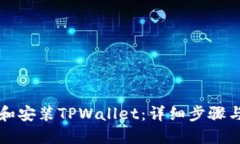 如何下载和安装TPWallet：详细步骤与操作指南