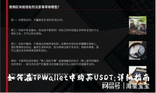 如何在TPWallet中购买USDT：详细指南