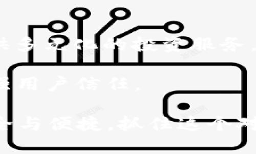 biao ti区块链钱包投资价值分析：抓住新时代的财富机会/biao ti

区块链, 钱包, 投资, 价值分析/guanjianci

随着区块链技术的迅猛发展，数字货币已逐渐成为现代金融乃至生活的一部分，因此，区块链钱包也成为了人们投资、存储和交易数字资产的重要工具。作为区块链生态系统中不可或缺的一部分，区块链钱包不仅具有储存和管理加密货币的基本功能，同时在投资价值的挖掘和潜在回报方面也显示出不可小觑的优势。

本篇文章将对区块链钱包的投资价值进行深入分析，探讨其在现代金融和个人财富管理中的角色，并回答一些与用户关心的问题，以便更好地理解这一领域的现状和未来潜力。

一、区块链钱包的基本概念与种类

区块链钱包是用于存储和管理区块链资产（如比特币、以太坊等加密货币）的软件或硬件工具。区块链钱包的功能有点类似于银行账户，它可以让用户安全地接收、发送和管理数字资产。

区块链钱包主要分为两大类：热钱包和冷钱包。热钱包是指连接互联网的数字钱包，这类钱包通常允许快速交易，非常适合频繁使用的用户；而冷钱包则是脱离互联网的数字钱包，通常情况下不易被黑客攻击，适合长期保存资产。冷钱包的种类包括硬件钱包和纸钱包等，这些形式让用户在保持安全性的同时，也保障了其资产的长期增值潜力。

二、区块链钱包的投资价值

1. 安全性和隐私性

区块链钱包的安全性在整个投资旅程中至关重要。许多区块链钱包采用了高级加密技术，确保用户的私钥和交易信息不被外部威胁所窃取。尤其是在加密货币市场中，安全性与隐私性的保障直接关系到用户资产的安全。因此，优质的区块链钱包能够通过多重签名、冷存储等技术手段，显著提升资产的安全性，从而吸引更多的投资者。

2. 资产管理便利性

使用区块链钱包，不仅可以简单地存储和转账，还可以高效地管理资产。这种便利性使得用户能够随时随地查看和管理其投资，这对于快速变化的数字货币市场尤为重要。用户通过手机或电脑随时访问自己的账户，了解资产动态并进行交易，从而实现收益的高效最大化。

3. 投资回报潜力

近年来，许多成熟的区块链项目和加密货币的价格大幅上升，带来了极高的投资回报。例如，比特币从不足300美元一路飙升至几万美金，这一过程让无数早期投资者赚得盆满钵满。而区块链钱包在满足存储需求的同时，成为投资者锁定数字资产增值的利器。因此，拥有一款功能齐全、用户界面友好的区块链钱包，可能会成为获取未来投资回报的新机会。

三、常见问题与深入探讨

h4问题一：如何选择合适的区块链钱包？/h4

选择区块链钱包时，用户应考虑以下几个关键因素：

1. 安全性：钱包的安全性是选择的重要前提。了解钱包是否有相应的安全措施，如多重签名、冷存储等，确保用户的资产不受到潜在威胁。可以查看用户的反馈和评级，选择经过验证的安全钱包。

2. 用户友好性：钱包的用户界面和使用操作是否简单，直接影响用户的使用体验。特别是对于新手用户而言，简单易用的界面会让他们更容易上手。

3. 支持的数字资产：不同的钱包可能支持不同的数字货币，用户在选择时应确保所选择的钱包能够支持自己投资的加密货币。

4. 客户支持和社区：如果有任何问题，能否得到及时、专业的支持？查看钱包的官方支持渠道，以及用户反馈情况，可以帮助做出更好的选择。

综上所述，用户在选择区块链钱包时不仅要注重安全性与隐私，同时也需要查看其预算、便捷性、支持的币种及提供的服务等，才能找到最符合自身需求的产品。

h4问题二：区块链钱包安全吗？/h4

在数字货币交易中，安全性始终是用户最为关注的问题。许多区块链钱包都引入了多层次的安全措施以防止黑客攻击和资金盗取。然而，没有任何系统可以做到绝对安全，因此用户仍需采取相应的防护措施。

首先，选择知名度高、用户评价好的钱包可以降低被攻击的风险。此外，使用硬件钱包作为冷存储也是一种有效的安全策略。冷钱包在没有连接互联网的状态下存放私钥，极大地提高了保护措施。

其次，用户自身的操作习惯同样重要。用户应定期更新密码，尽量避免使用相同的密码，在不同平台上使用二步验证，保持软件更新等，以最大化保护自己的账户安全。

其次，保持警惕。很多网络钓鱼攻击通过伪装网站或下载带有恶意软件的假钱包来诱使用户泄露私钥。因此，用户在使用钱包时应始终保持警觉，不轻易点击未知链接。

h4问题三：区块链钱包如何影响数字货币的投资？/h4

区块链钱包在数字货币投资中起到的作用可以说是相辅相成的。首先，钱包作为资产持有和管理的工具，直接影响用户对比特币等数字资产的控制权和流动性。高效的区块链钱包可以使用户在快速变化的市场中及时做出反应，把握投资机会。

同时，钱包的增值潜力也逐渐显现。随着区块链技术的普及和市场需求的上升，钱包的使用频率和价值都有所增加。例如，某些钱包通过提供多种额外功能（例如交易所功能、救助计划、收益功能等）来提升用户忠诚度和满意度，从而增加其在市场中的价值。

其次，区块链钱包还促进了新投资者的加入。安全便利的区块链钱包使得大量普通用户能够轻松接触数字货币，进而引发市场的活跃和价格的上涨。数字资产的普及带来更多的需求，从而影响整体市场环境。

h4问题四：区块链钱包的未来发展趋势/h4

未来区块链钱包的发展趋势可从以下几个方面观察：

1. 安全性持续提升：随着黑客技术的不断演进，钱包的安全性将成为开发的重中之重。未来钱包可能会引入更加先进的金融技术，例如量子加密等，以应对越来越复杂的网络安全威胁。

2. 用户体验：为吸引更多用户入局，钱包的用户体验设计将更加人性化，支持多种语言和平台，提供简洁的信息展示和操作流程，提升用户使用的便利性

3. 生态整合：未来的区块链钱包很可能与更多的金融应用进行整合，提供更全面的资产管理解决方案。下一步，或者能将钱包与资产贷款、投资平台相结合，为用户提供多元化的投资服务。

4.合规性改进：随着各国对加密货币的监管日益严厉，区块链钱包的发展将更加合规化。开发者将需要与监管机构保持积极沟通，以确保钱包在合规的框架内运行，增强用户信任。

总之，区块链钱包作为数字资产管理的重要工具，其在投资价值、安全性和便捷性上的潜力已被不少投资者所看好。面对未来的发展机遇，用户在选择钱包时应注意安全与便捷，抓住这个对于资产增长的重要机遇。