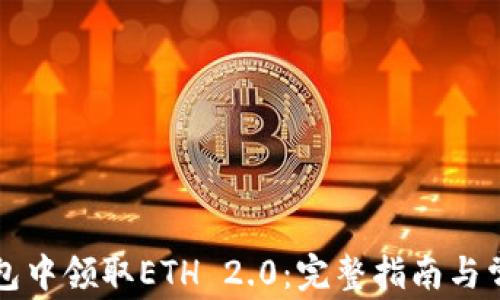 
如何在TP钱包中领取ETH 2.0：完整指南与常见问题解析