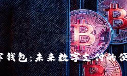 Beepay数字钱包：未来数字支付的便捷解决方案