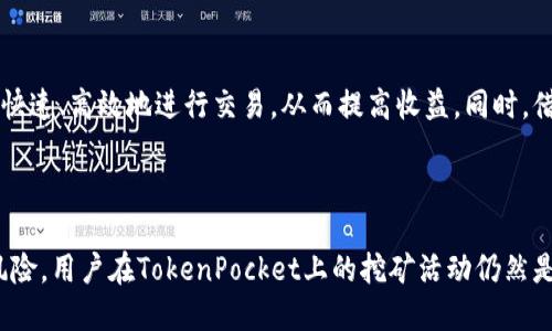   TokenPocket挖矿策略与指南 / 
 guanjianci TokenPocket, 挖矿, 区块链, 加密货币 /guanjianci 

### 什么是TokenPocket？

TokenPocket是一款多链数字钱包，支持以太坊、比特币、波场等多个区块链生态系统。用户可以通过TokenPocket进行代币的存储、交易以及参与不同的DeFi、NFT等创新应用。作为一款多功能的钱包，TokenPocket不仅为用户提供简单易用的操作界面，还拥有去中心化的特点，能够保障用户资产的安全性。

TokenPocket的应用场景非常广泛，用户可以轻松进行数字资产的管理、跨链交易、参与矿池挖矿、参与IDO等。在本篇文章中，我们将重点讲解TokenPocket的挖矿机制，以及如何利用TokenPocket参与挖矿。

### TokenPocket挖矿的基本概念

挖矿是区块链网络中获取新生成数字货币的过程，也是参与交易验证的一种方式。通过挖矿，用户可以获取相应的奖励，获取更多的代币。TokenPocket采用了多种挖矿方式，包括质押挖矿、流动性挖矿等。

质押挖矿是指用户将持有的代币锁定在钱包中，为区块链网络提供安全性支持，进而获取奖励。流动性挖矿则是用户将代币提供给流动性池，以便其他用户在交易时使用，获得的收益包括交易手续费等。

### 如何通过TokenPocket参与挖矿？

要参与TokenPocket的挖矿，用户首先需要下载并安装TokenPocket钱包，并完成注册和身份验证。接下来，用户需要在钱包中充值相应的代币，并选择合适的挖矿项目进行质押或提供流动性。

在选择挖矿项目时，用户需要注意项目的风险评级、收益承诺及项目的代币经济模型。不同的项目风险及回报不一，用户可以根据自己的风险承受能力选择适合自己的项目进行投资。

### TokenPocket挖矿的优势与挑战

优势
TokenPocket挖矿有几个显著的优势。首先是其多链支持，用户可以通过单一钱包管理多种数字资产，方便快捷。其次，TokenPocket挖矿的门槛相对较低，大多数用户能够通过小额投资参与挖矿。此外，TokenPocket还提供了各种教育资源，帮助用户更好地理解挖矿机制和风险管理。

挑战
然而，TokenPocket挖矿也并非没有挑战。区块链行业的波动性使得用户的投资风险相对较高。加之市场上存在很多不可靠的挖矿项目，用户在参与挖矿时需要进行充分的调研，以避免潜在的投资损失。此外，网络拥堵、智能合约漏洞等也可能带来额外的风险。

### 可能的相关问题

#### 问题一：如何选择适合的TokenPocket挖矿项目？

分析项目的背景和团队
在选择适合的挖矿项目时，首先需要了解项目的背景和开发团队。只有了解项目的真正价值和技术背景，才能更好地判断其未来的发展潜力。用户可以通过社交媒体、区块链论坛等平台了解项目的动态和团队的执行力。

风险评估与收益预测
用户还需进行风险评估，包括项目的流动性、代币的历史价格波动等。此外，预测收益时不仅要考虑代币价格的上涨潜力，也要关注挖矿机制是否合理，奖励是否可持续。

社区支持与活跃度
项目的社区支持也是选择的重要因素之一。活跃的社区意味着有更多的用户在推动项目的发展，通常也会吸引更多的投资者参与。而社区的反馈也能为投资者提供良好的信息参考。

#### 问题二：TokenPocket挖矿的安全性如何保障？

私钥及助记词管理
安全性是用户最关心的问题之一。在使用TokenPocket进行挖矿时，用户需要妥善保管自己的私钥和助记词。任何丢失或泄露都可能导致用户资产的损失。因此，建议用户将私钥存储在安全的地方，避免使用公共网络或不安全的设备进行钱包操作。

项目审核与信任机制
选择有信誉的挖矿项目也是保障安全的一种方法。通过查看项目是否经过专业审核、是否有良好的口碑，可以降低参与有风险项目的可能性。此外，用户可通过小额投资先进行试水，待对项目有充分了解后再考虑增加投资。

防范市场风险
市场的波动性使得挖矿面临价格下跌的风险。用户可以通过设置止损策略、定期评估投资组合的表现来降低这类风险。同时，用户可以借助分析工具和平台，实时监控项目的市场变化，及时作出反应。

#### 问题三：流动性挖矿与质押挖矿有何区别？

挖矿机制的差异
流动性挖矿和质押挖矿虽然都是获取代币的方式，但其机制存在较大差别。质押挖矿是将持有的代币锁定，那么用户在指定的时间内不会动用这些代币，从而获得相应的奖励。而流动性挖矿则要求用户将代币提供给流动性池，这样用户在提供流动性的同时，可以获得交易费用的一部分作为回报。

风险与收益状况
流动性挖矿虽然能够获得丰厚的手续费回报，但由于流动性池的价格波动，可能会面临“无常损失”的风险。而质押挖矿则相对稳定，用户只需将代币锁定在平台上就能获得奖励，但收益相对较低。用户在选择时需根据自身的风险承受能力进行决策。

参与方式的不同
流动性挖矿通常需要用户与其他用户的交易量相结合，而质押挖矿则较为直接，用户只需选择好币种，了解质押规则即可。流动性挖矿的参与门槛一般较高，通常适合于有一定经验的用户，而质押挖矿适合大多数用户。

#### 问题四：如何提高TokenPocket挖矿收益？

多样化投资组合
提高TokenPocket挖矿收益的一种策略是多样化投资组合。用户可以选择多个挖矿项目，或将资金分散到多个代币中，这样在某一代币表现不佳时，可以通过其他代币的收益来弥补，从而降低整体风险。

定期评估与调整策略
用户需要定期评估手中的投资，分析不同项目的收益水平和风险水平。根据市场的变化和自身需求，及时调整投资策略，能够有效提升挖矿的整体收益。同时，参与社区讨论、关注行业动态，也有助于用户发现潜在的收益机会。

利用技术工具挖矿效率
在区块链领域，有许多技术工具和平台可以帮助用户挖矿效率，例如自动化交易网站、数据分析工具等。利用这些工具，用户能够更快速、高效地进行交易，从而提高收益。同时，借助数据分析，用户可以对市场趋势有更深入的了解，做出更明智的投资决策。

### 总结

TokenPocket为用户提供了丰富多样的挖矿选择，尽管面临一些风险和挑战，但如果能够充分了解项目，合理评估，以及有效管理风险，用户在TokenPocket上的挖矿活动仍然是值得进行的。希望通过本文的介绍，能帮助用户更好地理解TokenPocket挖矿的各种细节，实现更高的收益。