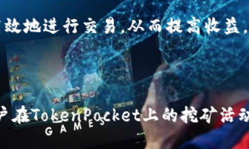   TokenPocket挖矿策略与指南 / 
 guanjianci TokenPocket, 挖矿, 区块链, 加密货币 /guanjianci 

### 什么是TokenPocket？

TokenPocket是一款多链数字钱包，支持以太坊、比特币、波场等多个区块链生态系统。用户可以通过TokenPocket进行代币的存储、交易以及参与不同的DeFi、NFT等创新应用。作为一款多功能的钱包，TokenPocket不仅为用户提供简单易用的操作界面，还拥有去中心化的特点，能够保障用户资产的安全性。

TokenPocket的应用场景非常广泛，用户可以轻松进行数字资产的管理、跨链交易、参与矿池挖矿、参与IDO等。在本篇文章中，我们将重点讲解TokenPocket的挖矿机制，以及如何利用TokenPocket参与挖矿。

### TokenPocket挖矿的基本概念

挖矿是区块链网络中获取新生成数字货币的过程，也是参与交易验证的一种方式。通过挖矿，用户可以获取相应的奖励，获取更多的代币。TokenPocket采用了多种挖矿方式，包括质押挖矿、流动性挖矿等。

质押挖矿是指用户将持有的代币锁定在钱包中，为区块链网络提供安全性支持，进而获取奖励。流动性挖矿则是用户将代币提供给流动性池，以便其他用户在交易时使用，获得的收益包括交易手续费等。

### 如何通过TokenPocket参与挖矿？

要参与TokenPocket的挖矿，用户首先需要下载并安装TokenPocket钱包，并完成注册和身份验证。接下来，用户需要在钱包中充值相应的代币，并选择合适的挖矿项目进行质押或提供流动性。

在选择挖矿项目时，用户需要注意项目的风险评级、收益承诺及项目的代币经济模型。不同的项目风险及回报不一，用户可以根据自己的风险承受能力选择适合自己的项目进行投资。

### TokenPocket挖矿的优势与挑战

优势
TokenPocket挖矿有几个显著的优势。首先是其多链支持，用户可以通过单一钱包管理多种数字资产，方便快捷。其次，TokenPocket挖矿的门槛相对较低，大多数用户能够通过小额投资参与挖矿。此外，TokenPocket还提供了各种教育资源，帮助用户更好地理解挖矿机制和风险管理。

挑战
然而，TokenPocket挖矿也并非没有挑战。区块链行业的波动性使得用户的投资风险相对较高。加之市场上存在很多不可靠的挖矿项目，用户在参与挖矿时需要进行充分的调研，以避免潜在的投资损失。此外，网络拥堵、智能合约漏洞等也可能带来额外的风险。

### 可能的相关问题

#### 问题一：如何选择适合的TokenPocket挖矿项目？

分析项目的背景和团队
在选择适合的挖矿项目时，首先需要了解项目的背景和开发团队。只有了解项目的真正价值和技术背景，才能更好地判断其未来的发展潜力。用户可以通过社交媒体、区块链论坛等平台了解项目的动态和团队的执行力。

风险评估与收益预测
用户还需进行风险评估，包括项目的流动性、代币的历史价格波动等。此外，预测收益时不仅要考虑代币价格的上涨潜力，也要关注挖矿机制是否合理，奖励是否可持续。

社区支持与活跃度
项目的社区支持也是选择的重要因素之一。活跃的社区意味着有更多的用户在推动项目的发展，通常也会吸引更多的投资者参与。而社区的反馈也能为投资者提供良好的信息参考。

#### 问题二：TokenPocket挖矿的安全性如何保障？

私钥及助记词管理
安全性是用户最关心的问题之一。在使用TokenPocket进行挖矿时，用户需要妥善保管自己的私钥和助记词。任何丢失或泄露都可能导致用户资产的损失。因此，建议用户将私钥存储在安全的地方，避免使用公共网络或不安全的设备进行钱包操作。

项目审核与信任机制
选择有信誉的挖矿项目也是保障安全的一种方法。通过查看项目是否经过专业审核、是否有良好的口碑，可以降低参与有风险项目的可能性。此外，用户可通过小额投资先进行试水，待对项目有充分了解后再考虑增加投资。

防范市场风险
市场的波动性使得挖矿面临价格下跌的风险。用户可以通过设置止损策略、定期评估投资组合的表现来降低这类风险。同时，用户可以借助分析工具和平台，实时监控项目的市场变化，及时作出反应。

#### 问题三：流动性挖矿与质押挖矿有何区别？

挖矿机制的差异
流动性挖矿和质押挖矿虽然都是获取代币的方式，但其机制存在较大差别。质押挖矿是将持有的代币锁定，那么用户在指定的时间内不会动用这些代币，从而获得相应的奖励。而流动性挖矿则要求用户将代币提供给流动性池，这样用户在提供流动性的同时，可以获得交易费用的一部分作为回报。

风险与收益状况
流动性挖矿虽然能够获得丰厚的手续费回报，但由于流动性池的价格波动，可能会面临“无常损失”的风险。而质押挖矿则相对稳定，用户只需将代币锁定在平台上就能获得奖励，但收益相对较低。用户在选择时需根据自身的风险承受能力进行决策。

参与方式的不同
流动性挖矿通常需要用户与其他用户的交易量相结合，而质押挖矿则较为直接，用户只需选择好币种，了解质押规则即可。流动性挖矿的参与门槛一般较高，通常适合于有一定经验的用户，而质押挖矿适合大多数用户。

#### 问题四：如何提高TokenPocket挖矿收益？

多样化投资组合
提高TokenPocket挖矿收益的一种策略是多样化投资组合。用户可以选择多个挖矿项目，或将资金分散到多个代币中，这样在某一代币表现不佳时，可以通过其他代币的收益来弥补，从而降低整体风险。

定期评估与调整策略
用户需要定期评估手中的投资，分析不同项目的收益水平和风险水平。根据市场的变化和自身需求，及时调整投资策略，能够有效提升挖矿的整体收益。同时，参与社区讨论、关注行业动态，也有助于用户发现潜在的收益机会。

利用技术工具挖矿效率
在区块链领域，有许多技术工具和平台可以帮助用户挖矿效率，例如自动化交易网站、数据分析工具等。利用这些工具，用户能够更快速、高效地进行交易，从而提高收益。同时，借助数据分析，用户可以对市场趋势有更深入的了解，做出更明智的投资决策。

### 总结

TokenPocket为用户提供了丰富多样的挖矿选择，尽管面临一些风险和挑战，但如果能够充分了解项目，合理评估，以及有效管理风险，用户在TokenPocket上的挖矿活动仍然是值得进行的。希望通过本文的介绍，能帮助用户更好地理解TokenPocket挖矿的各种细节，实现更高的收益。