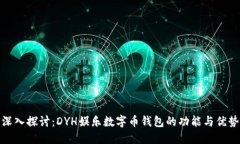 深入探讨：DYH娱乐数字币钱包的功能与优势