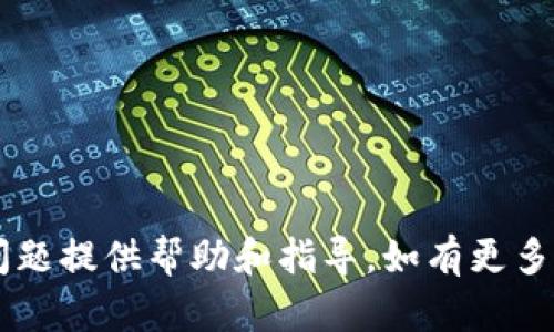 我的问题是关于tpwallet无法转账HT币的解决方案/问题解决

tpwallet, Ht币, 转账问题, 加密货币/guanjianci

tpwallet无法转HT币的原因及解决方案

在现代金融交易中，加密货币的出现为我们的生活带来了更多的便利，而tpwallet作为一种常见的钱包应用，支持多种加密货币的存储与交易。然而，有用户反映在使用tpwallet时无法转账HT币（火币Token），这让许多用户感到困惑。本文将探讨可能导致该问题的原因，并提供解决方案，帮助用户顺利完成HT币的转账。同时，本文也将阐述如何安全地使用tpwallet，确保您的资产安全。

tpwallet无法转HT币的常见原因

若您在使用tpwallet进行HT币转账时遇到困扰，首先需要了解可能造成该问题的几个常见原因：

1. **网络问题**：
   有时候，由于网络不稳定，用户可能无法连接到区块链网络，这直接导致转账请求无法被处理。请确保您的网络连接良好，并且尝试重新连接Wi-Fi或使用移动数据进行再次尝试。

2. **钱包设置问题**：
   tpwallet的设置可能存在一些错误，比如未设置正确的转账金额、接收地址错误等。请务必详细检查您输入的每一项信息，确保它们的准确性。

3. **合约限制**：
   有可能是在转账时，智能合约限制了某些操作或者交易频率。如果您频繁进行同样的交易，系统可能识别为异常交易，从而阻止该行为。

4. **资金不足**：
   在进行转账之前，您必须确保钱包内有足够的HT币和Gas费（手续费）来支持此交易。如果余额不足，转账自然无法完成。

5. **APP版本问题**：
   使用过期版本的tpwallet也会导致某些功能不可用。请确保您使用的是最新版本的tpwallet，检查是否需要更新。

解决tpwallet转HT币问题的步骤

若出现转账问题，可按照以下步骤进行排查和修复：

1. **检查网络连接**：
   确保您的设备连接到互联网，可以尝试切换网络或重启路由器。如果使用的是移动网络，尝试切换到Wi-Fi连接。

2. **查验账号余额**：
   在继续转账之前，进入tpwallet查看HT币的余额，以及Gas费用是否足够。合适的Gas费用可以保证交易能够被及时处理。

3. **更新应用**：
   前往应用商店查看是否有更新版本，如果有，进行更新。更新通常会修复已有的bug及增加新功能。

4. **重新输入信息**：
   在转账时，确保输入的接收地址是精准的，避免因地址错误造成资金损失。可以尝试粘贴接收地址，减少输入错误的机会。

5. **联系客服**：
   如果上述措施未能解决问题，最好的办法是联系tpwallet的客户支持团队，询问具体的解决方案。他们将根据您的具体情况提供更具针对性的建议。

使用tpwallet的安全性

虽然tpwallet为用户提供了便利的加密货币管理功能，但用户在使用时应时刻注意安全问题。以下是一些确保账户安全的建议：

1. **启用双重认证**：
   为wallet账户开启双重认证功能，即便您的密码被窃取，攻击者也无法仅凭密码进行操作。

2. **定期更换密码**：
   定期更换密码，并确保使用复杂度高的密码，以降低被攻击的概率。

3. **备份钱包信息**：
   务必对钱包进行备份，包括助记词和私钥，妥善存放。如果遇到设备丢失等情况，可以通过备份信息恢复资产。

4. **警惕网络钓鱼**：
   在使用tpwallet时，时刻警惕来自电子邮件及不同平台的钓鱼链接，确保只通过官方渠道访问钱包。

tpwallet转HT币相关常见问题

除了上述问题外，用户常常还有以下疑问：

1. **如何恢复丢失的HT币？**
   
   恢复丢失HT币的方法
   
   尽管在加密货币市场上丢失资产的情况发生频繁，但根据不同的情况，您可能能够恢复丢失的HT币。以下是一些常见的恢复方法和建议：

   1. **查看交易记录**：
   首先，应该通过tpwallet查看交易记录，确认是否确实转账成功。如若转账状态为“已确认”，则需检查接收地址是否正确。

   2. **联系交易平台**：
   如果您曾通过中心化交易平台转账HT币至tpwallet，建议联系该交易平台的客服，查看是否交易失败的原因，以及是否能够找回丢失的资产。

   3. **使用区块链浏览器**：
   输入您的钱包地址或交易ID，使用区块链浏览器查询交易状态。如果交易在区块链上是存在的，说明您的资金并没有真正丢失。

   4. **请教专业人士**：
   如果在上述步骤都无法解决问题，建议向区块链领域的专业人士咨询。他们可能提供更专业的建议与解决方案。

2. **tpwallet支持哪些其他币种？**
   
   tpwallet支持的币种列表

   tpwallet作为一款多功能的钱包应用，支持多种数字资产的存储和交易，除HT币外，常见的币种包括：

   - **比特币（BTC）**：作为最知名的加密货币，tpwallet对比特币的支持使其成为投资者的重要工具。
   - **以太坊（ETH）**：tpwallet支持以太坊及其ERC-20标准的代币，便于用户管理多种数字货币。
   - **USDT（泰达币）**：为稳定币，方便用户进行交易时保持价值稳定。
   - **其他主流币种**：如LTC、BCH、DOGE等，用户可以根据自身需求添加相关币种，进行多元化投资管理。

3. **tpwallet怎么导入已有钱包？**
   
   导入已有钱包的步骤

   如果您已经拥有其他钱包，且希望将其导入tpwallet，可以按照以下步骤进行操作：

   1. **打开tpwallet应用**。
   2. **选择导入钱包选项**。
   3. **输入助记词或私钥**：在相关界面输入您原有钱包的助记词或私钥。
   4. **设置新密码**：成功导入后，为确保安全性，请设置一个复杂的新密码。
   5. **确认导入成功**：通过登陆tpwallet确认资产已经被成功导入。

4. **tpwallet是否支持法币交易？**
   
   tpwallet法币交易的支持情况

   tpwallet本身并不直接支持法币交易。然而，用户可以通过连接其他支持法币兑换数字货币的平台，将法币转为加密货币然后再存入tpwallet。以下是一些建议：

   1. **选择合适的交易平台**：建议选择信誉好、手续费透明的交易所进行法币购买，加密货币的交易，随后将购买的数字资产转入tpwallet。
   2. **了解交易所的规则**：每个交易平台的购买流程和费用标准都可能不同，确保提前了解，以免出现不必要的损失。

总结

通过了解tpwallet无法转HT币的原因以及解决方案，用户可以更有效地管理自己的加密资产，并安全使用该钱包应用。希望本文能对您在tpwallet上使用HT币的过程中遇到的问题提供帮助和指导。如有更多疑问，敬请与我们联系。